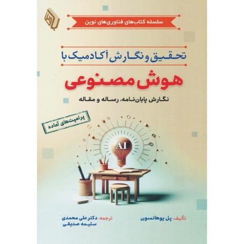 تحقیق و نگارش آکادمیک با هوش مصنوعی / نگارش پایان نامه، رساله و مقاله / باوین
