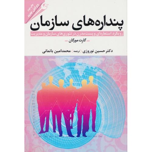 پنداره های سازمان / رویکرد استعاره ای و پست مدرن در تئوری های سازمان و مدیریت / مهربان