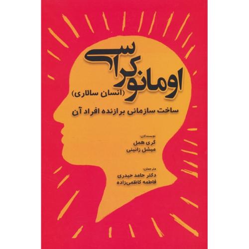 اومانوکراسی (انسان سالاری) ساخت سازمانی برازنده افراد آن / مهربان