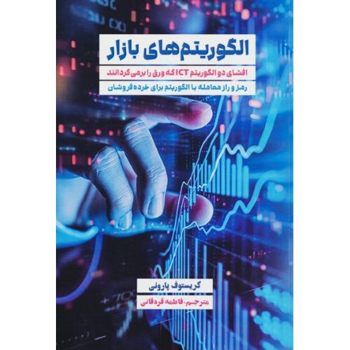 الگوریتم های بازار / افشای دو الگوریتم ICT که ورق را برمی گردانند / مهربان