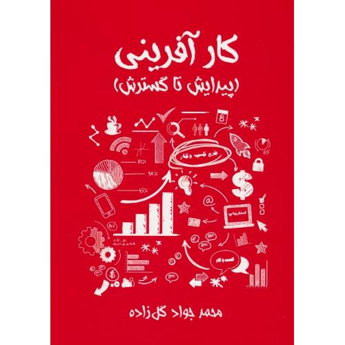 کارآفرینی (پیدایش تا گسترش) گل زاده / مهربان