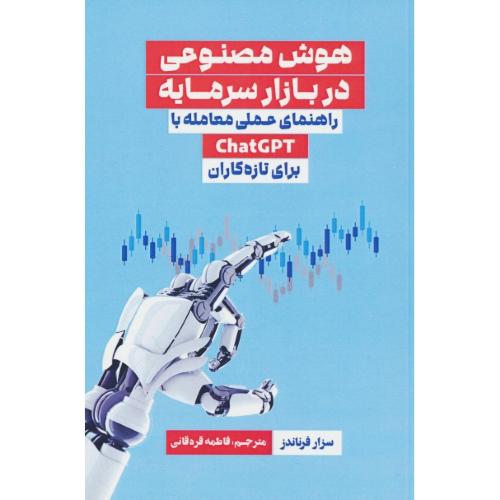 هوش مصنوعی در بازار سرمایه / راهنمای عملی معامله با CHATGPT برای تازه کاران / مهربان