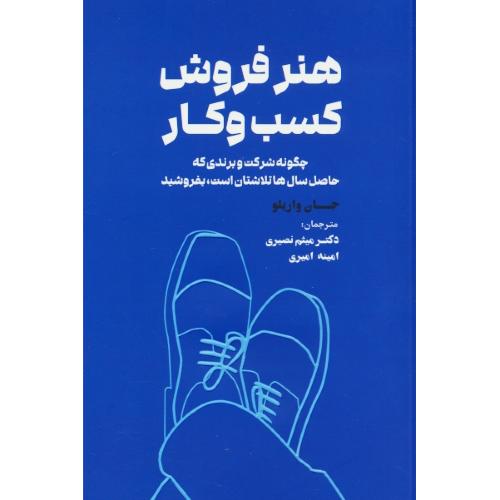 هنر فروش کسب و کار / چگونه شرکت و برندی که حاصل سال ها تلاشتان است، بفروشید