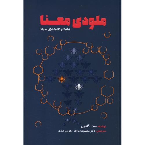 ملودی معنا / بیانیه ای جدید برای تیم ها / گادین / عارف / مهربان