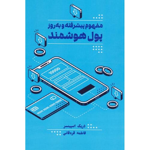 مفهوم پیشرفته و به روز پول هوشمند / اسپینسر / قره قانی / مهربان