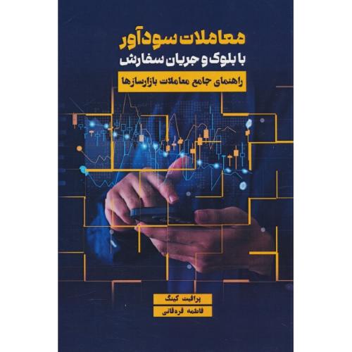 معاملات سودآور با بلوک و جریان سفارش / راهنمای جامع معاملات بازارسازها / قره قانی