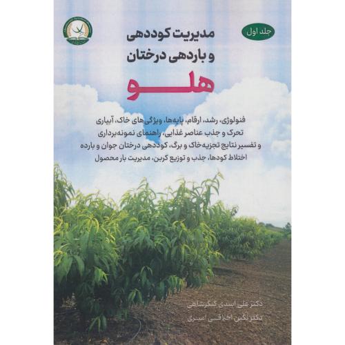 مدیریت کوددهی و باردهی درختان هلو (2ج) اسدی کنگرشاهی