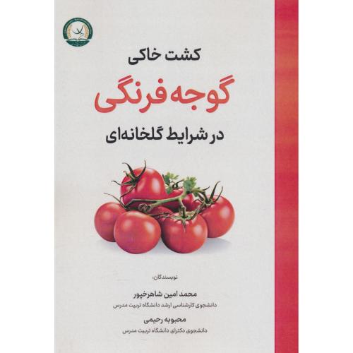 کشت خاکی گوجه فرنگی در شرایط گلخانه ای / شاهرخپور