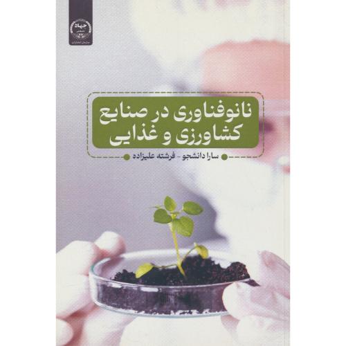 نانوفناوری در صنایع کشاورزی و غذایی / علیزاده