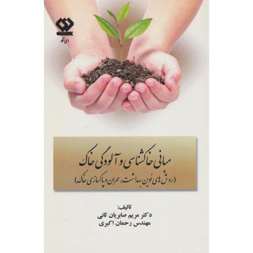 مبانی خاکشناسی و آلودگی خاک (روش های نوین بهداشت، عمران و پاکسازی خاک)
