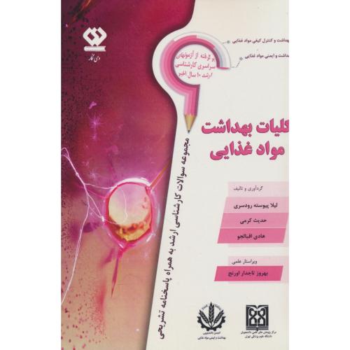 کلیات بهداشت مواد غذایی / ارشد همراه با پاسخنامه تشریحی