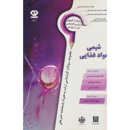 شیمی مواد غذایی / ارشد همراه با پاسخنامه تشریحی / دی نگار