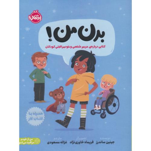 بدن من (2ج) کتابی درباره حریم شخصی و خودمراقبتی کودکان /با کتاب کار