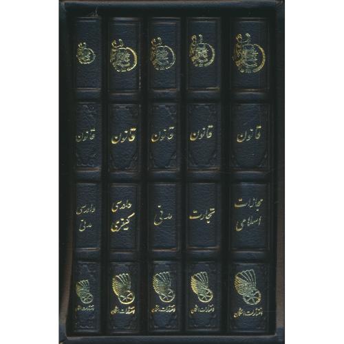 همراه طلایی وکیل / شامل: پک مجموعه قوانین و کیف / با قاب