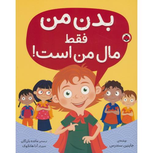 بدن من فقط مال من است / سندرس / بازرگان / شهر قلم