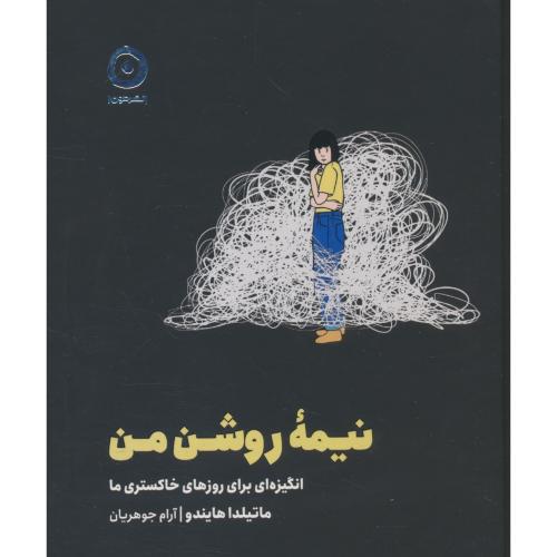 نیمه روشن من / انگیزه ای برای روزهای خاکستری ما / مون / خشتی / سلفون