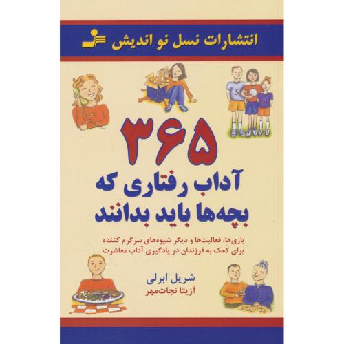 365 آداب رفتاری که بچه ها باید بدانند / ابرلی / نجات مهر / نواندیش