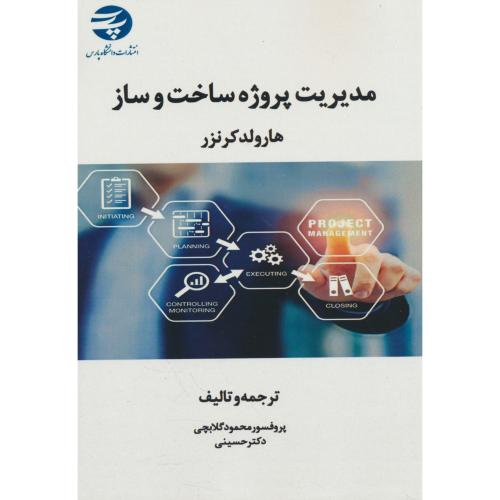 مدیریت پروژه ساخت و ساز / کرنزر / گلابچی / دانشگاه پارس