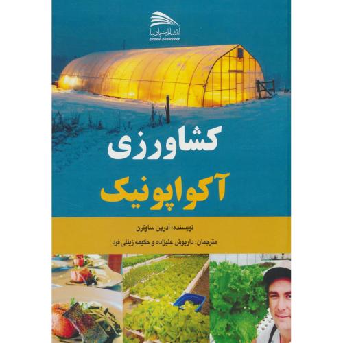 کشاورزی آکواپونیک / ساوترن / علیزاده / پادینا