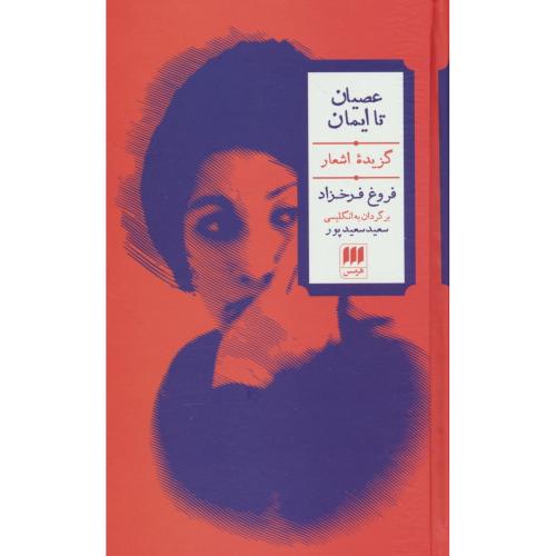 از عصیان تا ایمان / گزیده اشعار فروغ فرخزاده / 2زبانه / هرمس