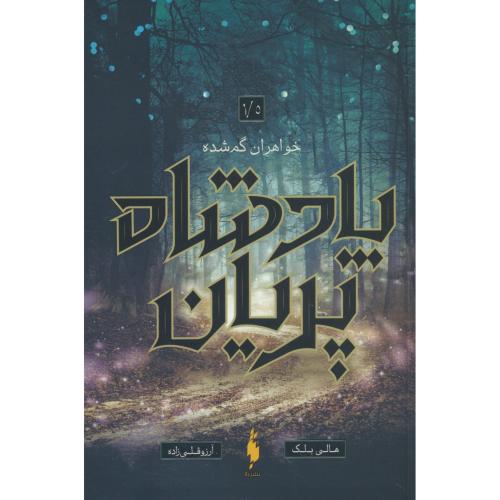 پادشاه پریان (1/5) خواهران گمشده / بلک / قلی زاده / باژ