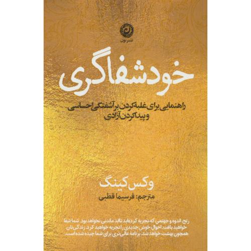 خودشفاگری / راهنمایی برای غلبه کردن بر آشفتگی احساسی و پیدا کردن آزادی / نون