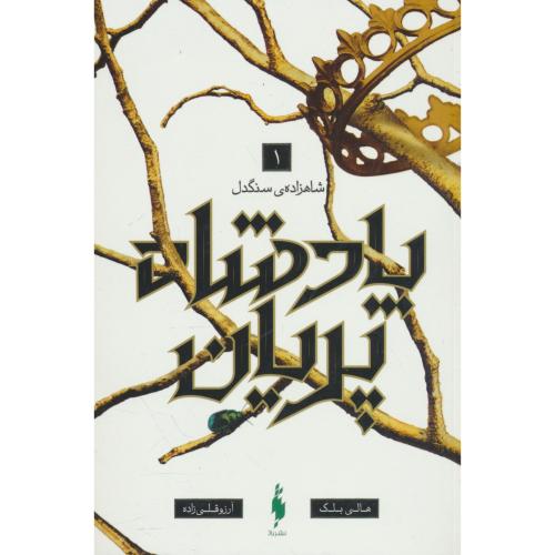 پادشاه پریان (1) شاهزاده ی سنگدل / بلک / قلی زاده / باژ