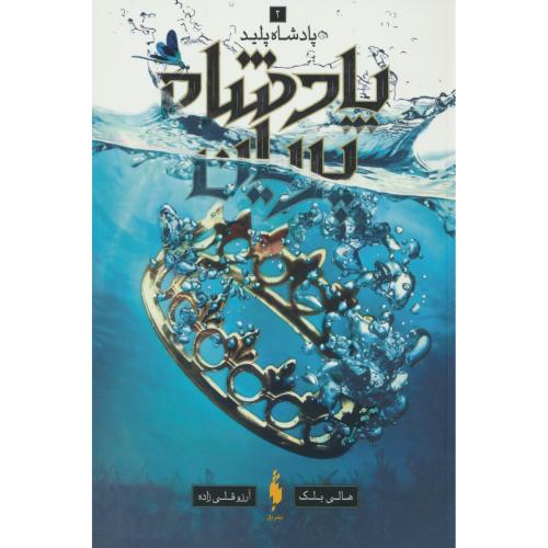 پادشاه پریان (2) پادشاه پلید / بلک / قلی زاده / باژ
