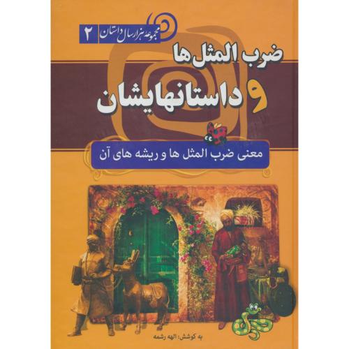 ضرب المثل ها و داستانهایشان/سلفون/مجموعه هزار سال داستان2
