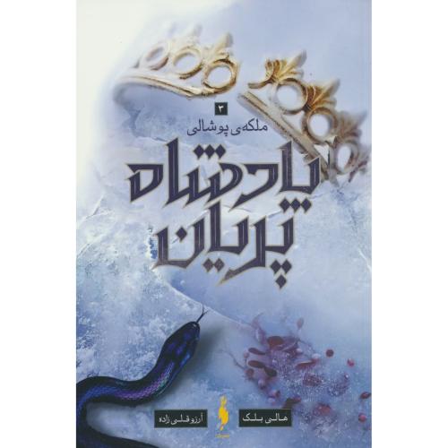 پادشاه پریان (3) ملکه ی پوشالی / بلک / قلی زاده / باژ