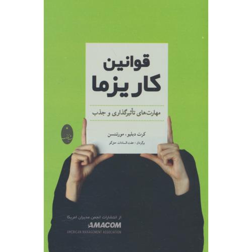 قوانین کاریزما / مهارت های تاثیرگذاری و جذب / مورتنسن / حق گو