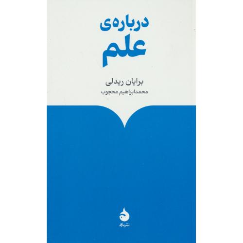 درباره علم / ریدلی / محجوب / ماهی