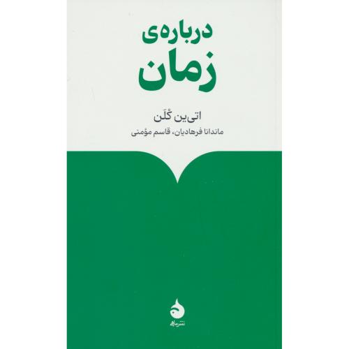 درباره ی زمان / کلن / فرهادیان / ماهی