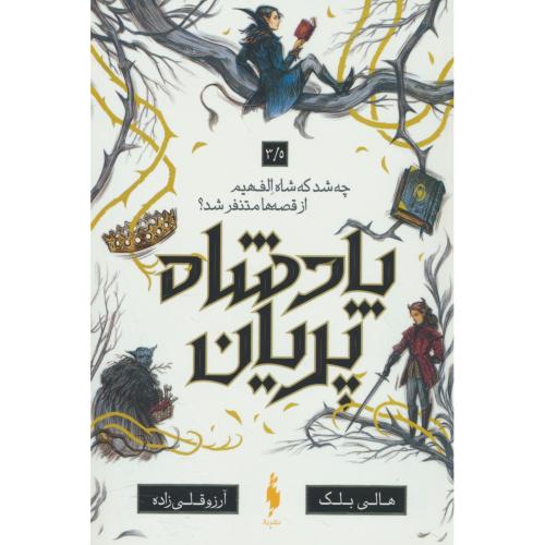 پادشاه پریان (3/5) چه شد که شاه الف هیم از قصه ها متنفر شد / بلک / قلی زاده / باژ