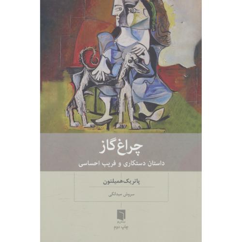 چراغ گاز / داستان دستکاری و فریب احساسی / همیلتون / میدانکی