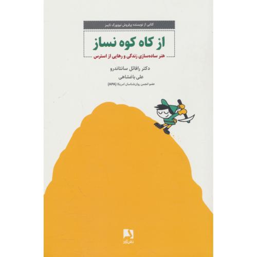 از کاه کوه نساز / هنر ساده سازی زندگی و رهایی از استرس / ذهن آویز