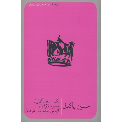 یک صبح ناگهان / حضرت والا / کابوس حضرت اشرف / نمایشنامه / پاکدل