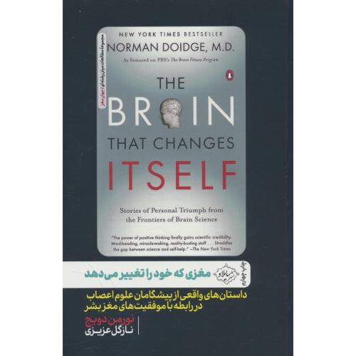 مغزی که خود را تغییر می دهد / دویج / عزیزی / سایلاو