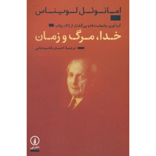 خدا، مرگ و زمان / لویناس / قاسم خانی / نشرنی