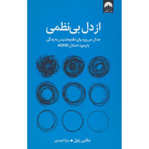از دل بی نظمی / جدال هر روزه برای نظم بخشیدن به زندگی با وجود اختلال ADHD