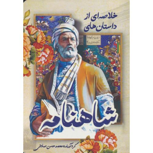 خلاصه ای از داستان های شاهنامه / صادقی / کلید آموزش