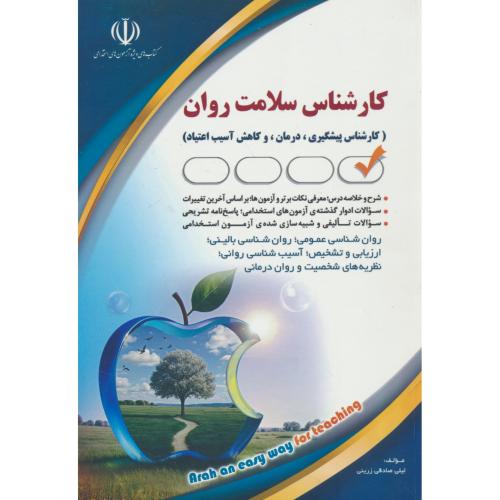 کارشناس سلامت روان (کارشناس پیگیری، درمان و کاهش آسیب اعتیاد) آراه