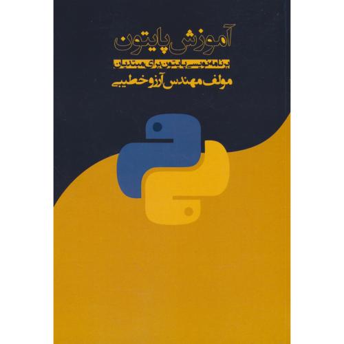 آموزش پایتون / برنامه نویسی پایتون برای مبتدیان / خطیبی