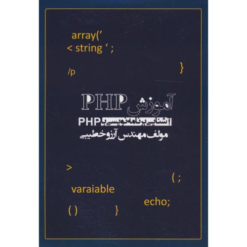 آموزش PHP / آشنایی برنامه نویسی با PHP / خطیبی / شلفین