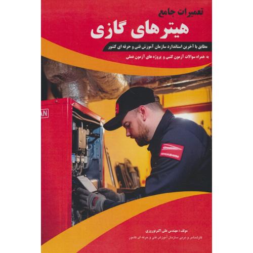 تعمیرات جامع هیترهای گازی / نوروزی / پیام فن