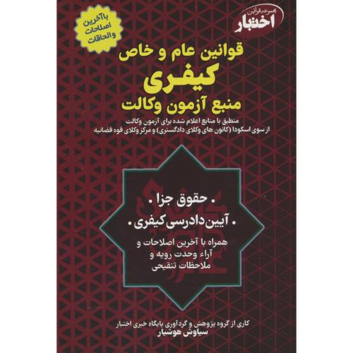 قوانین عام و خاص کیفری منبع آزمون وکالت / مجموعه قوانین اختبار / هوشیار