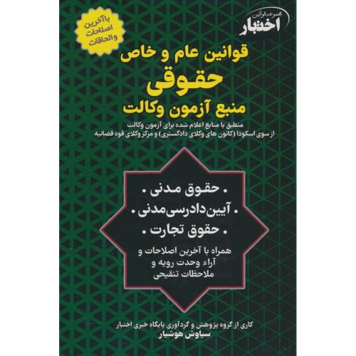 قوانین عام و خاص حقوقی منبع آزمون وکالت / مجموعه قوانین اختبار / هوشیار