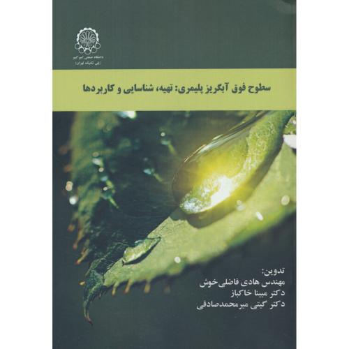 سطوح فوق آبگریز پلیمری: تهیه، شناسایی و کاربردها / فاضلی خوش / صنعتی امیرکبیر