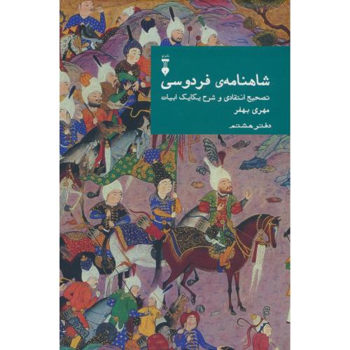 شاهنامه (دفتر هشتم) بهفر / نشرنو / تصحیح انتقادی و شرح یکایک ابیات