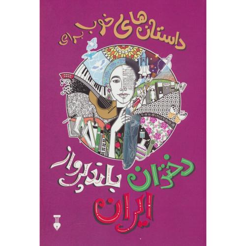 داستان های خوب برای دختران بلندپرواز ایران / نشر نو